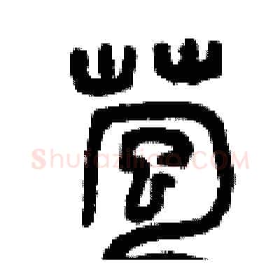 苞硬笔篆书写法,摘自曾庆福硬笔书法字帖