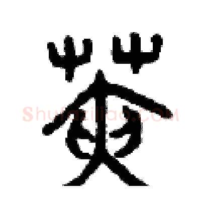 莢硬笔篆书写法,摘自曾庆福硬笔书法字帖