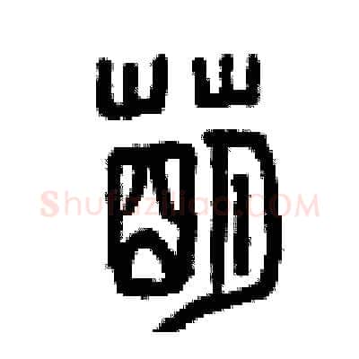 萌硬笔篆书写法,摘自曾庆福硬笔书法字帖