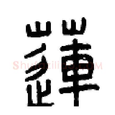蓮硬笔篆书写法,摘自曾庆福硬笔书法字帖