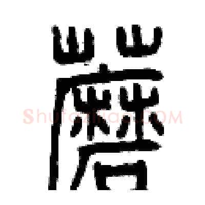 蘑硬笔篆书写法,摘自曾庆福硬笔书法字帖