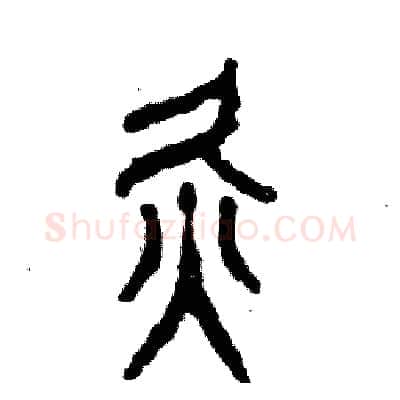 灸硬笔篆书写法,摘自张恒成硬笔书法字帖