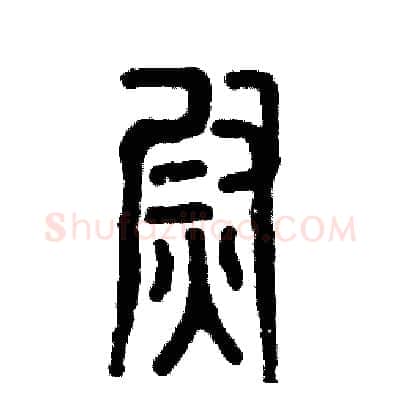 熨硬笔篆书写法,摘自张恒成硬笔书法字帖