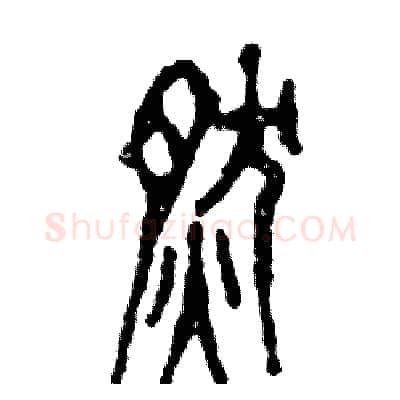 燃硬笔篆书写法,摘自张恒成硬笔书法字帖