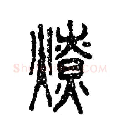 燎硬笔篆书写法,摘自张恒成硬笔书法字帖