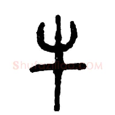 牛硬笔篆书写法,摘自张恒成硬笔书法字帖