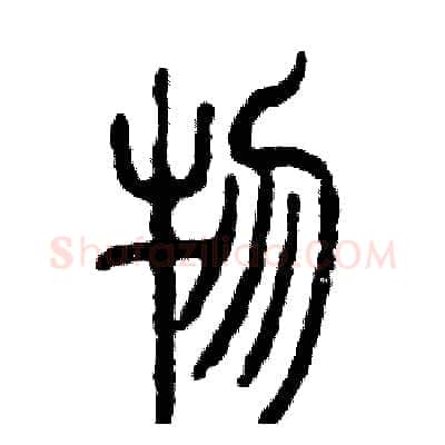 物硬笔篆书写法,摘自张恒成硬笔书法字帖