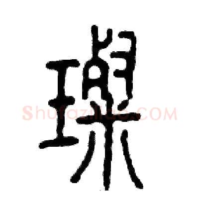 璨硬笔篆书写法,摘自张恒成硬笔书法字帖