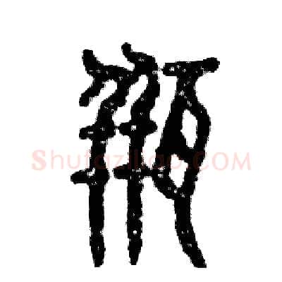 瓶硬笔篆书写法,摘自张恒成硬笔书法字帖