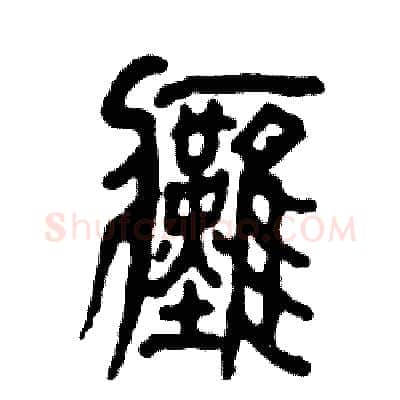 瘫硬笔篆书写法,摘自张恒成硬笔书法字帖