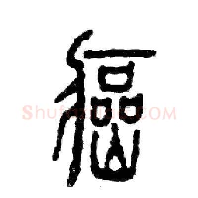 癌硬笔篆书写法,摘自张恒成硬笔书法字帖