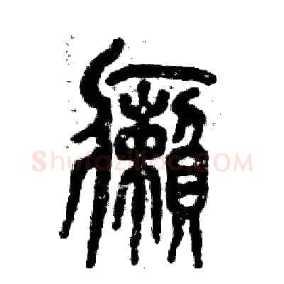 癞硬笔篆书写法,摘自张恒成硬笔书法字帖