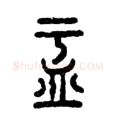 盂硬笔篆书写法,摘自张恒成硬笔书法字帖