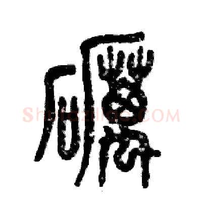 砺硬笔篆书写法,摘自张恒成硬笔书法字帖