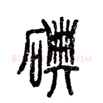碘硬笔篆书写法,摘自张恒成硬笔书法字帖