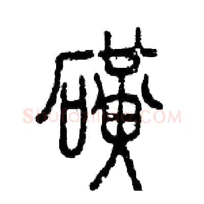 磺硬笔篆书写法,摘自张恒成硬笔书法字帖