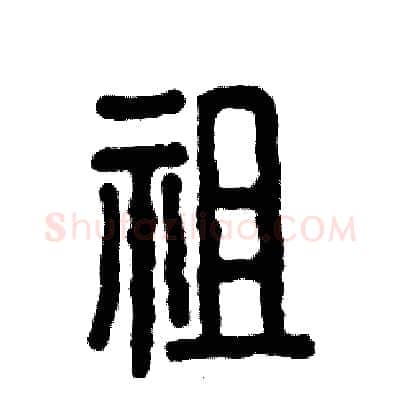 祖硬笔篆书写法,摘自张恒成硬笔书法字帖