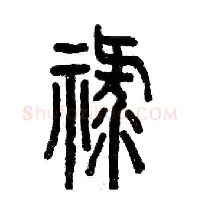 禄硬笔篆书写法,摘自张恒成硬笔书法字帖