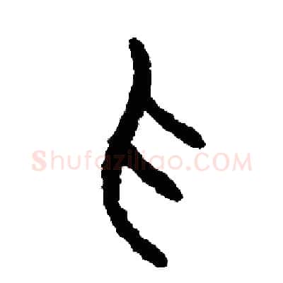 抓硬笔篆书写法,摘自周稚云硬笔书法字帖