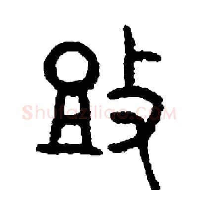 投硬笔篆书写法,摘自周稚云硬笔书法字帖