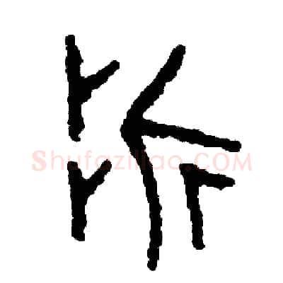 折硬笔篆书写法,摘自周稚云硬笔书法字帖