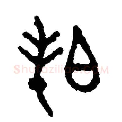 拍硬笔篆书写法,摘自周稚云硬笔书法字帖