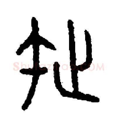 拖硬笔篆书写法,摘自周稚云硬笔书法字帖