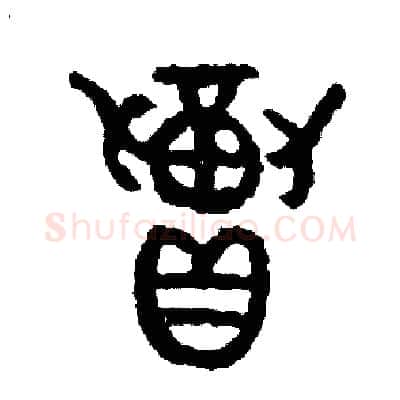 招硬笔篆书写法,摘自周稚云硬笔书法字帖