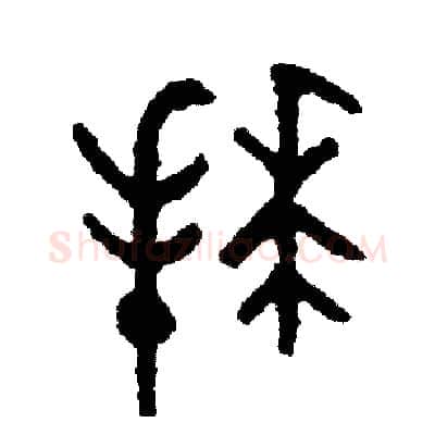 拜硬笔篆书写法,摘自周稚云硬笔书法字帖