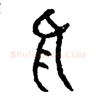 括硬笔篆书写法,摘自周稚云硬笔书法字帖