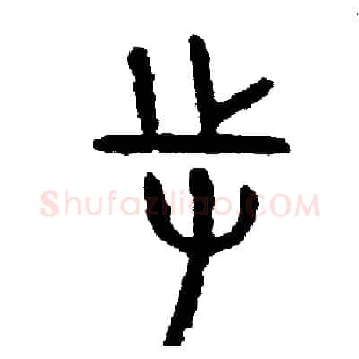 持硬笔篆书写法,摘自周稚云硬笔书法字帖