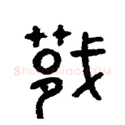 捷硬笔篆书写法,摘自周稚云硬笔书法字帖