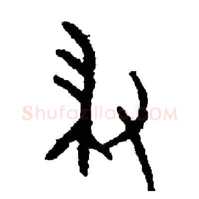 掃硬笔篆书写法,摘自周稚云硬笔书法字帖
