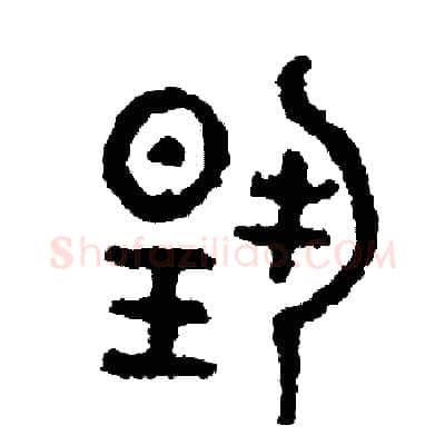 揚硬笔篆书写法,摘自周稚云硬笔书法字帖