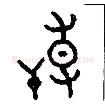 搏硬笔篆书写法,摘自周稚云硬笔书法字帖