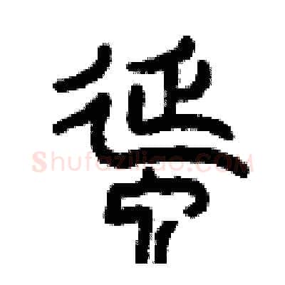 蜒硬笔篆书写法,摘自曾庆福硬笔书法字帖
