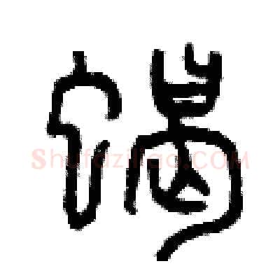 蝎硬笔篆书写法,摘自曾庆福硬笔书法字帖