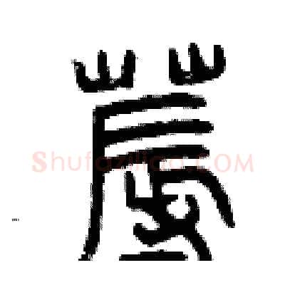 褥硬笔篆书写法,摘自曾庆福硬笔书法字帖