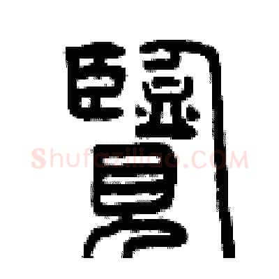 覽硬笔篆书写法,摘自曾庆福硬笔书法字帖