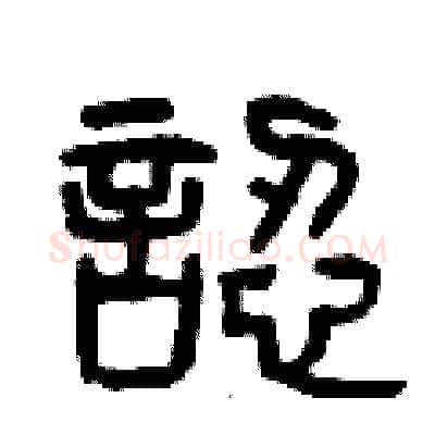 認硬笔篆书写法,摘自曾庆福硬笔书法字帖