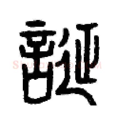 誕硬笔篆书写法,摘自曾庆福硬笔书法字帖