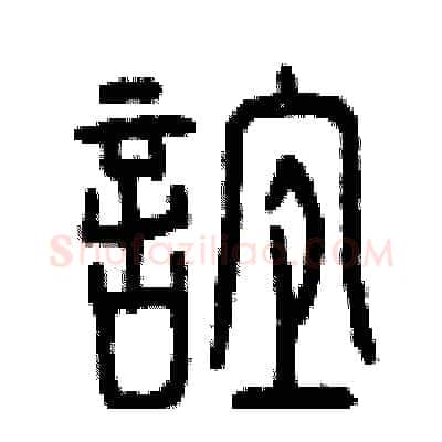 誼硬笔篆书写法,摘自曾庆福硬笔书法字帖