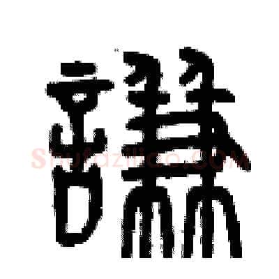 謙硬笔篆书写法,摘自曾庆福硬笔书法字帖