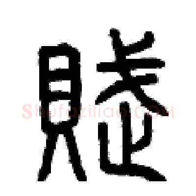 賦硬笔篆书写法,摘自曾庆福硬笔书法字帖