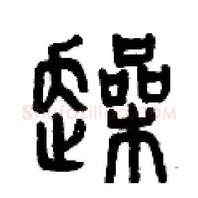 躁硬笔篆书写法,摘自曾庆福硬笔书法字帖