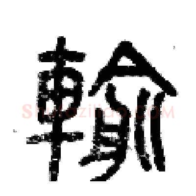 輸硬笔篆书写法,摘自曾庆福硬笔书法字帖