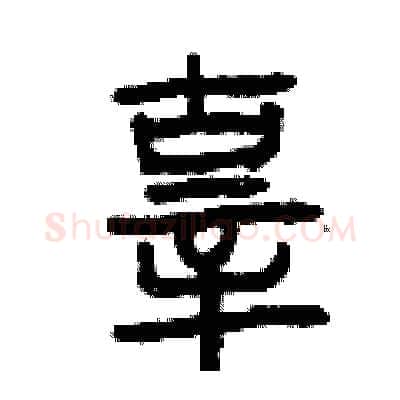 辜硬笔篆书写法,摘自曾庆福硬笔书法字帖