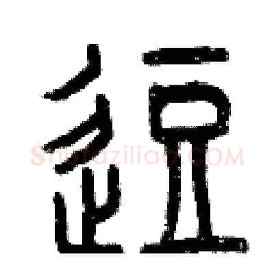 逗硬笔篆书写法,摘自曾庆福硬笔书法字帖