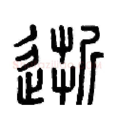 逝硬笔篆书写法,摘自曾庆福硬笔书法字帖