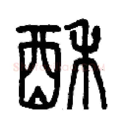 酥硬笔篆书写法,摘自曾庆福硬笔书法字帖